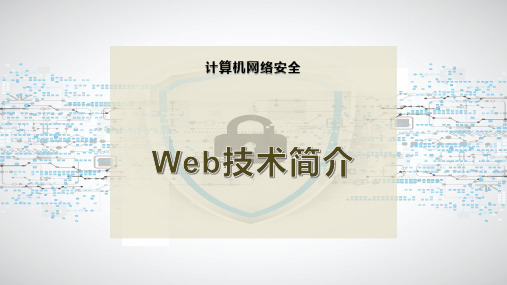 Web技术简介