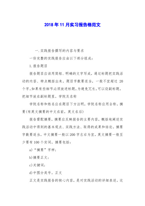 2018年11月实习报告格范文