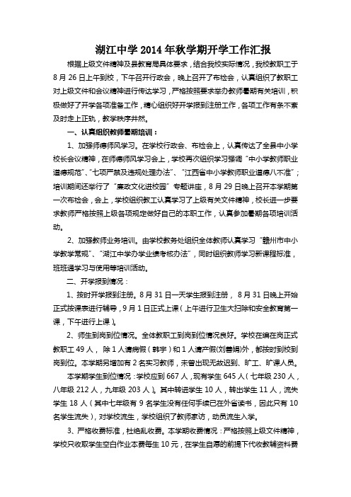 2014开学工作汇报材料