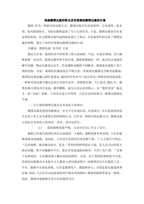 浅谈如何有效推动微博反腐