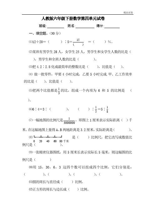 【精品推荐】最新2017人教版密卷新人教版六年级数学下册第4单元《比例》试题  (2)