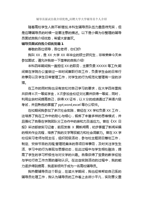 辅导员面试自我介绍优势_应聘大学大学辅导员个人介绍_面试自我介绍_