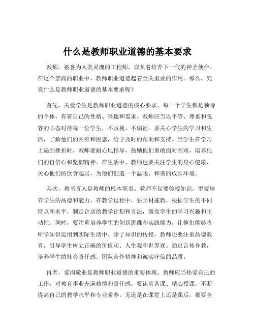 什么是教师职业道德的基本要求