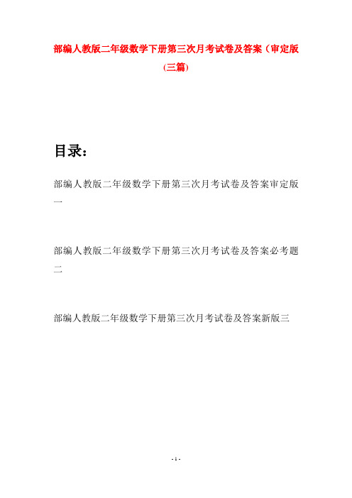 部编人教版二年级数学下册第三次月考试卷及答案审定版(三篇)