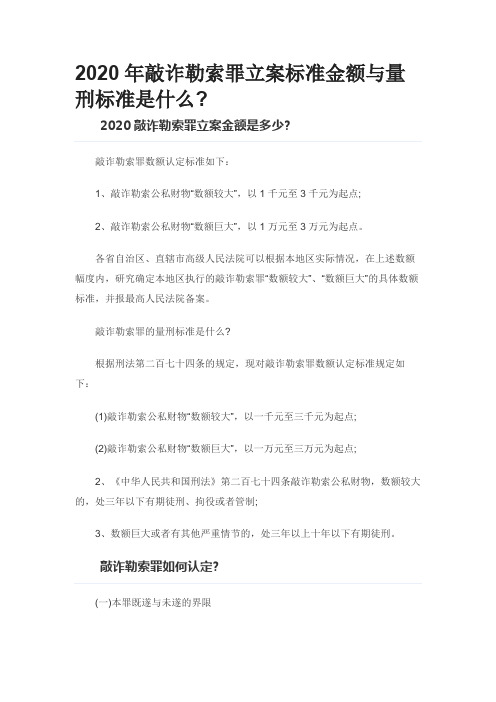 2020年敲诈勒索罪立案标准金额与量刑标准是什么