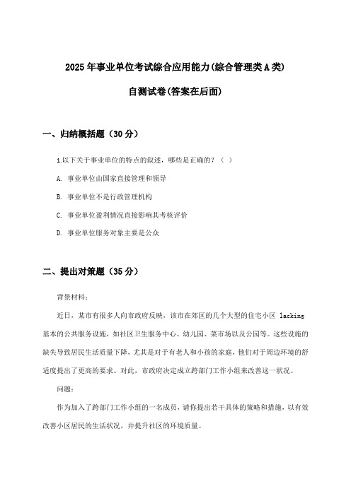 2025年事业单位考试(综合管理类A类)综合应用能力试卷及答案指导