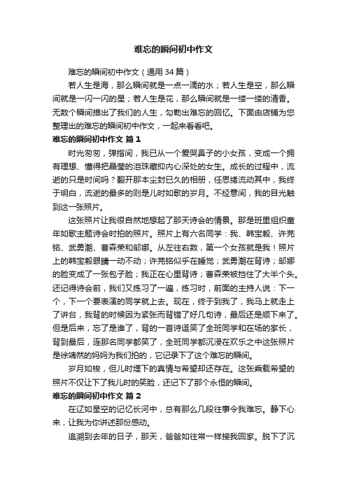 难忘的瞬间初中作文