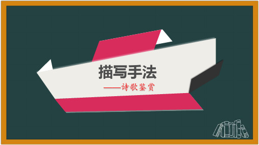 高考语文《诗歌描写手法复习公开课》精品PPT课件