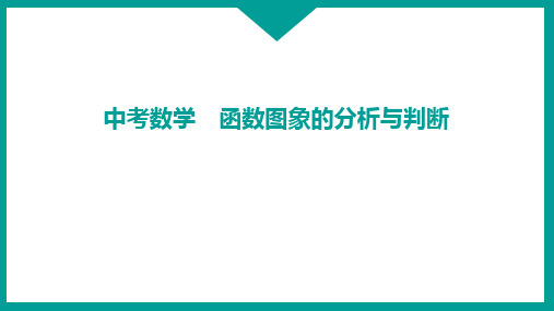 中考数学 函数图象的分析与判断