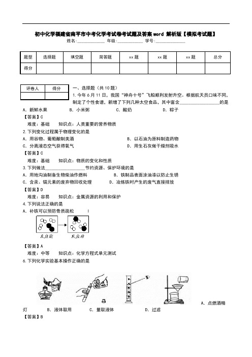 初中化学福建省南平市中考化学考试卷考试题及答案word 解析版【模拟考试题】_0.doc