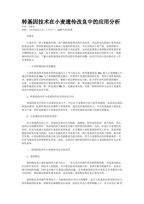 转基因技术在小麦遗传改良中的应用分析