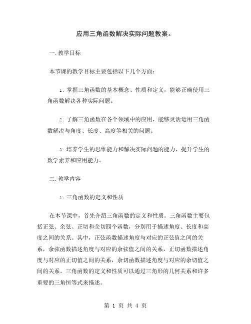 应用三角函数解决实际问题教案