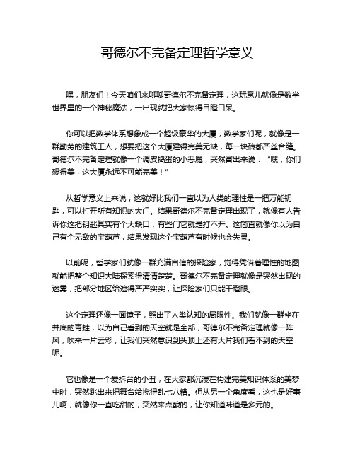 哥德尔不完备定理哲学意义