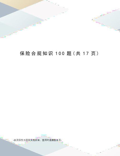 保险合规知识100题