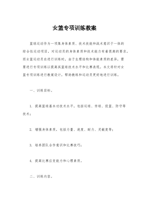 女篮专项训练教案