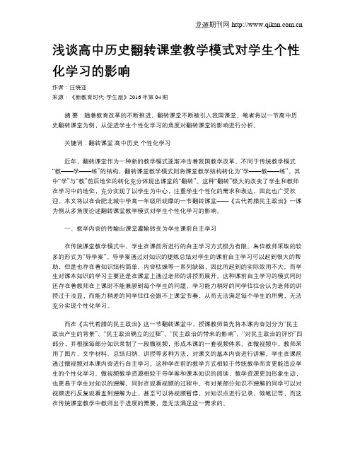 浅谈高中历史翻转课堂教学模式对学生个性化学习的影响