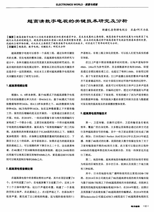 超高清数字电视的关键技术研究及分析