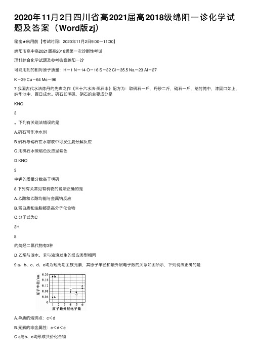 2020年11月2日四川省高2021届高2018级绵阳一诊化学试题及答案（Word版zj）