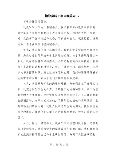 辅导员转正表自我鉴定书