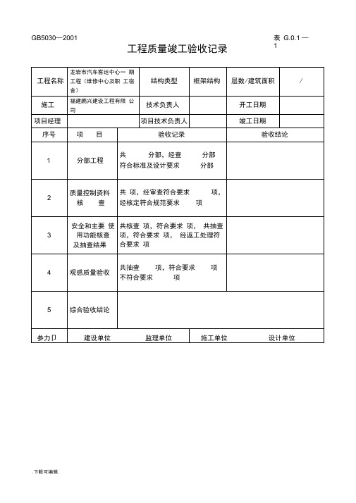 工程竣工验收记录表格大全