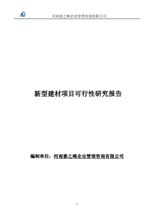 新型建材项目可行性研究报告