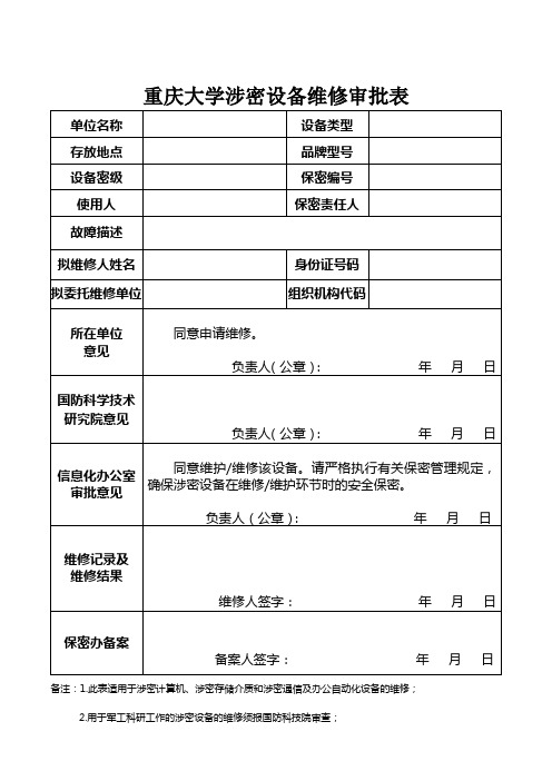 重庆大学涉密设备维修审批表