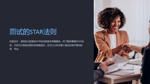 《面试的STAR法则》课件