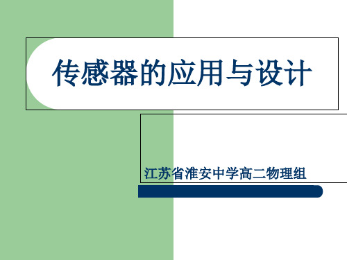 人教版高中物理选修2-1课件5传感器的应用与设计(新)