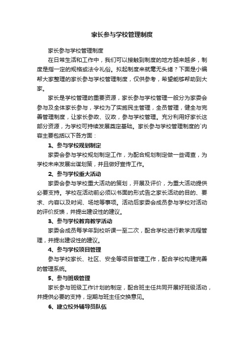 家长参与学校管理制度