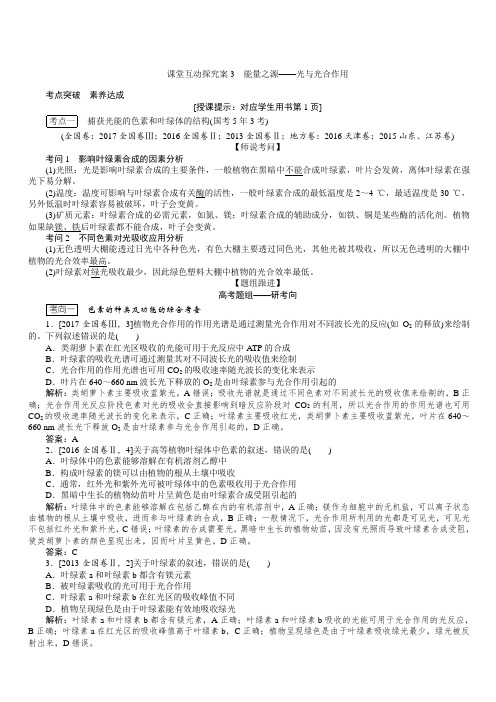 2020版全程复习方略高考生物一轮复习课堂互动探究案3能量之源——光与光合作用含答案