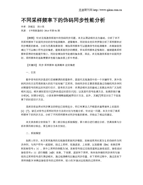 不同采样频率下的伪码同步性能分析