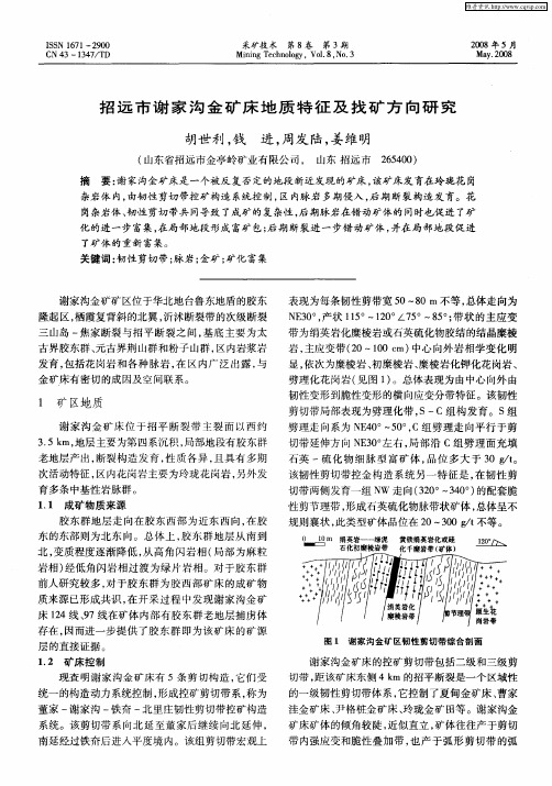 招远市谢家沟金矿床地质特征及找矿方向研究