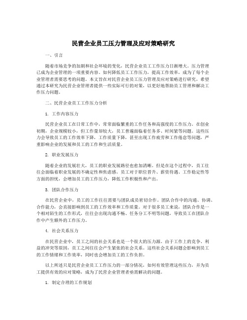 民营企业员工压力管理及应对策略研究