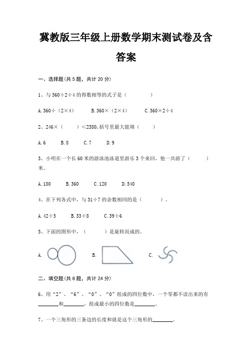 冀教版三年级上册数学期末试卷带答案(全面)