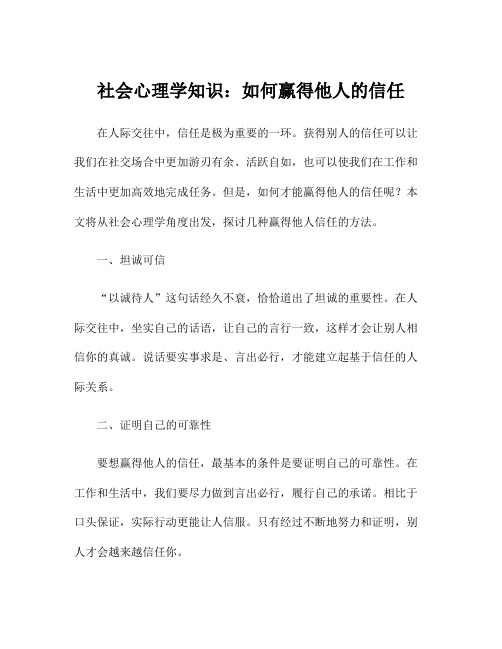 社会心理学知识：如何赢得他人的信任