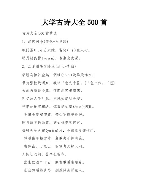 大学古诗大全500首