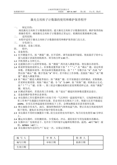 SOP尘埃粒子计数器使用和维护保养程序