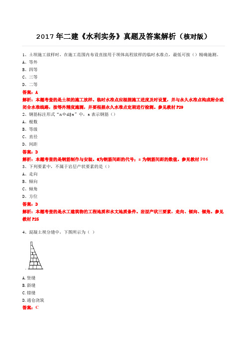 2017年二建《水利实务》真题及答案解析(核对版)