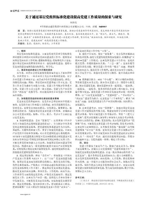 关于通过基层党组织标准化建设提高党建工作质量的探索与研究