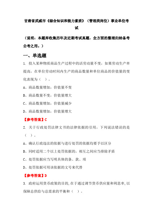 甘肃省武威市《综合知识和能力素质》(管理类岗位)事业单位国考真题