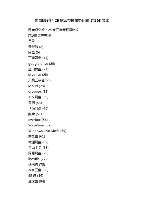 网盘哪个好_25家云存储服务比较_IT168文库