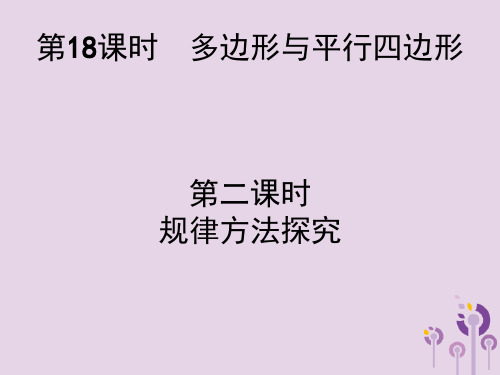 2019届中考数学总复习：第18课时-多边形与平行四边形课件2