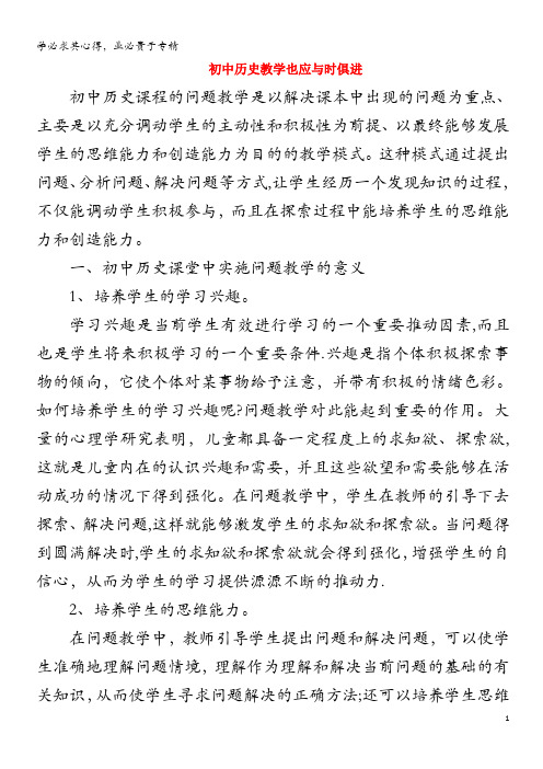 高中历史之教学教研 初中历史教学也应与时俱进素材