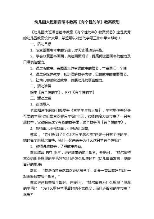 幼儿园大班语言绘本教案《有个性的羊》教案反思