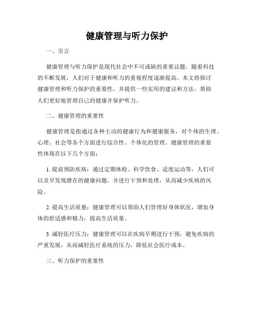 健康管理与听力保护