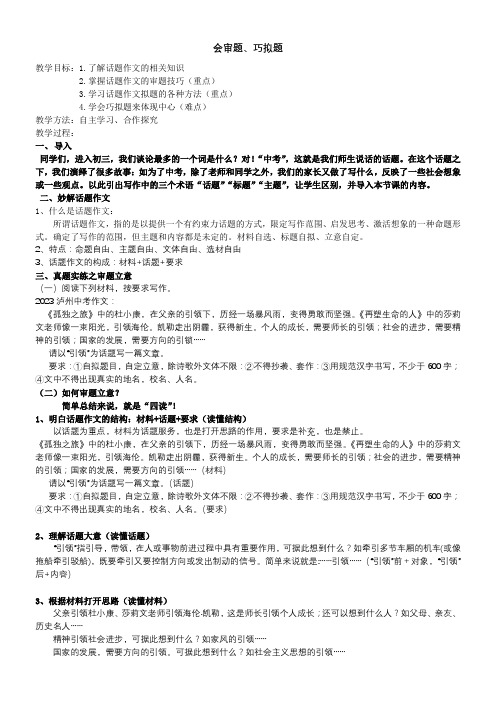 初中语文教材解读人教九年级上册话题作文教案(余)