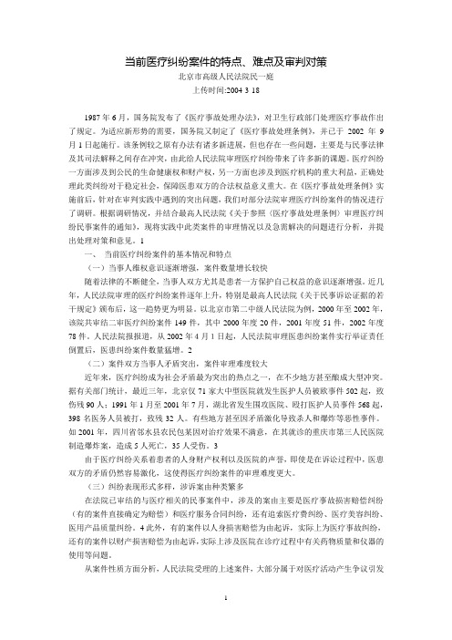 当前医疗纠纷案件的特点、难点及审判对策(北京市高级人民法院民一庭)