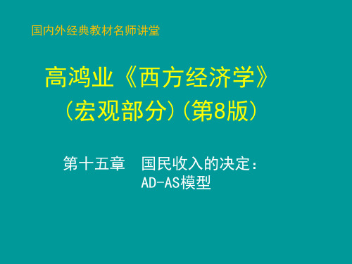 西方经济学宏观部分最新教学课件第15章  国民收入的决定：AD-AS模型