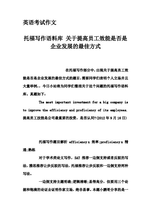 英语考试作文-托福写作语料库 关于提高员工效能是否是企业发展的最佳方式