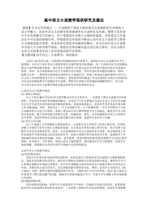 高中语文小说教学现状研究及建议